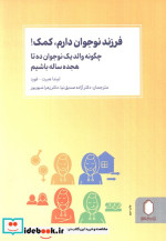 فرزند نوجوان دارم کمک