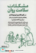 مشکلات سلامت روان در کودکان و نوجوانان