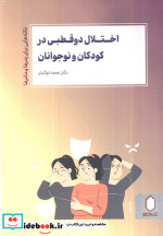 ختلال دو قطبی در کودکان و نوجوانان