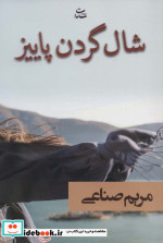 شال گردن پاییز