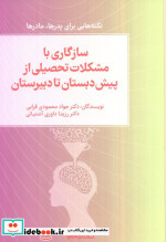 سازگاری با مشکلات تحصیلی از پیش دبستان تا دبیرستان