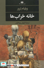خانه خراب ها