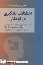 اختلالات یادگیری در کودکان