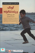کودک و رشد شتابزده