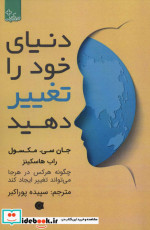 دنیای خود را تغییر دهید نشر ابوعطا