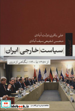 سیاست خارجی ایران نشر تیسا