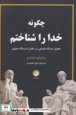 چگونه خدا را شناختم
