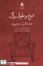 تیغ و طول رگ
