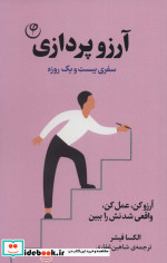 آرزو پردازی سفری بیست و یک روزه