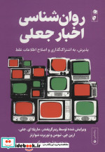روان شناسی اخبار جعلی