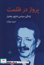 پرواز در ظلمت