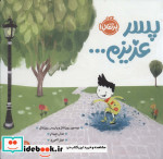پسر عزیزم…