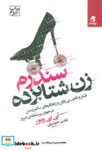 سندرم زن شتابزده