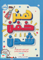 هنر خفن شدن