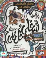 پروفسور شخلی و دستیارش خل خلی 3