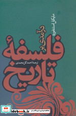 درآمدی بر فلسفه تاریخ
