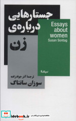 جستار‌هایی درباره‌ی زن