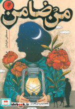 من ضامن