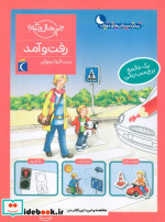 رفت و آمد