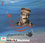ماهی سیاه کوچولو نشر نخستین قطع خشتی کوچک