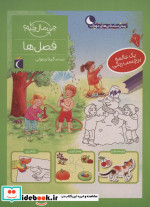 فصل ها چی مال چیه