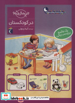 در کودکستان