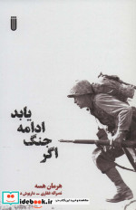 اگر جنگ ادامه یابد
