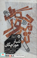 تبار مورچگان
