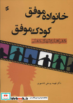 خانواده موفق کودک موفق