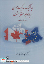 دیالکتیک حاکمیت محوری و پارادایم حقوق بشری