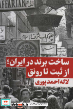 ساخت برند در ایراناز ثبت تا رونق