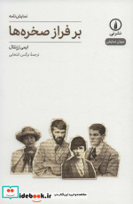 بر فراز صخره ها