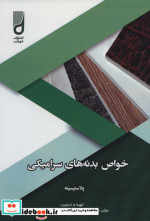 خواص بدنه های سرامیکی