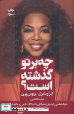 چه بر تو گذشته است؟