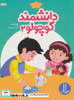 دانشمند کوچولو 2