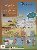 ساختمان سازی همراه با برچسب