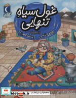 غول سیاه تنهایی