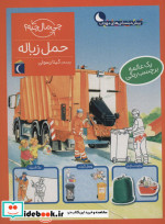 حمل زباله همراه با برچسب