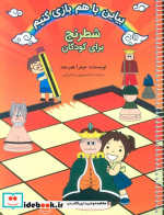 شطرنج برای کودکان نشر فرزین