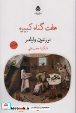 هفت گناه کبیره