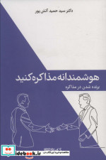 هوشمندانه مذاکره کنید