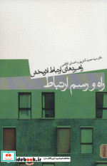 راه و رسم ارتباط