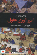 زندگی روزمره در امپراتوری مغول