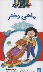 ماهی دختر