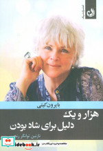 هزار‌ و یک دلیل برای شاد بودن