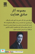 مجموعه آثار صادق هدایت نشر قاصدک صبا