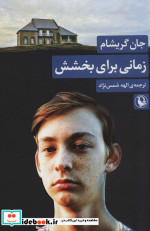 زمانی برای بخشش