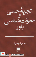 تجربه حسی و معرفت شناسی باور
