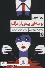 بوسه ای پیش از مرگ