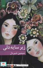 زیر سایه دلی